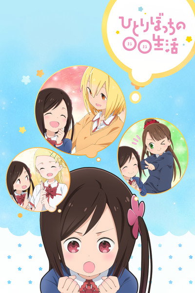 Hitoribocchi no Marumaru Seikatsu