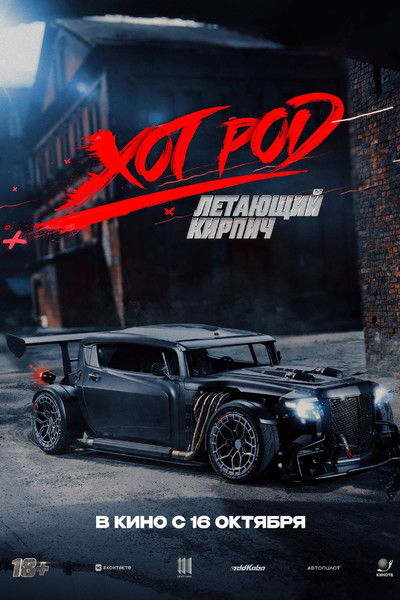 Poster do Filme Хот Род «Летающий кирпич»