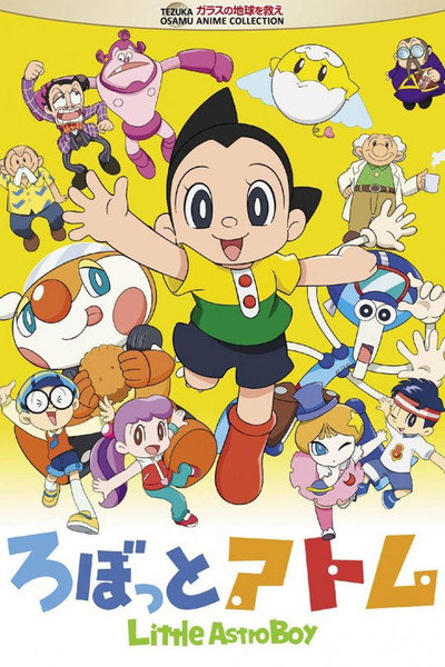ろぼっとアトム