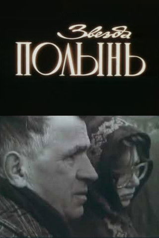 Poster do Filme Звезда Полынь