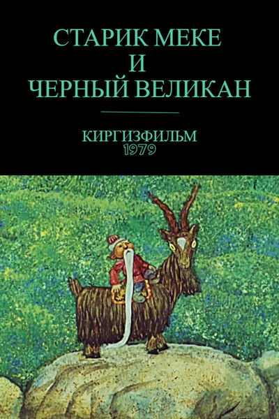 Poster do Filme Старик Меке и черный великан