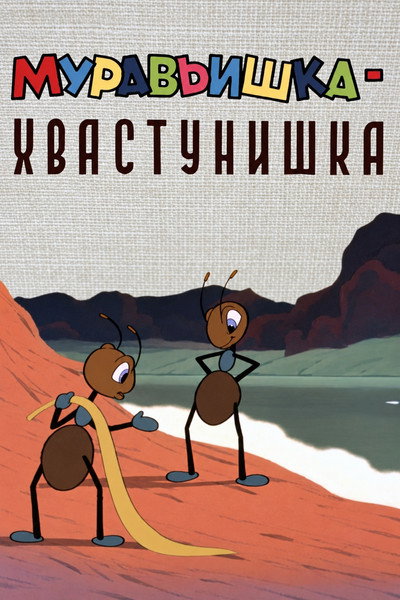 A Bragging Ant