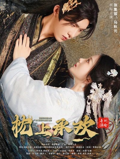 poster for 枕上承欢