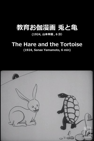 The Hare and the Tortoise poster The Hare and the Tortoise