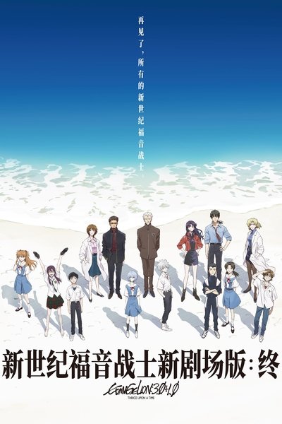 新・福音战士剧场版：终