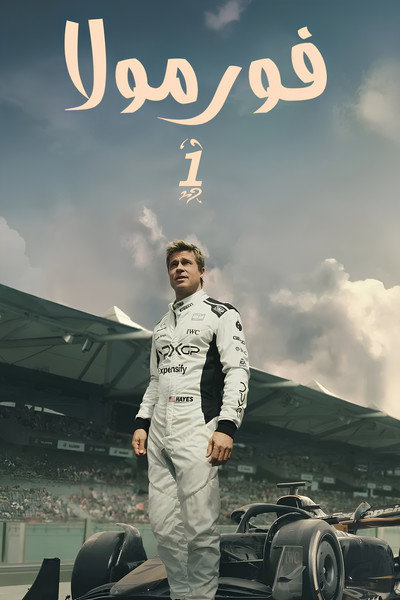 فورمولا 1