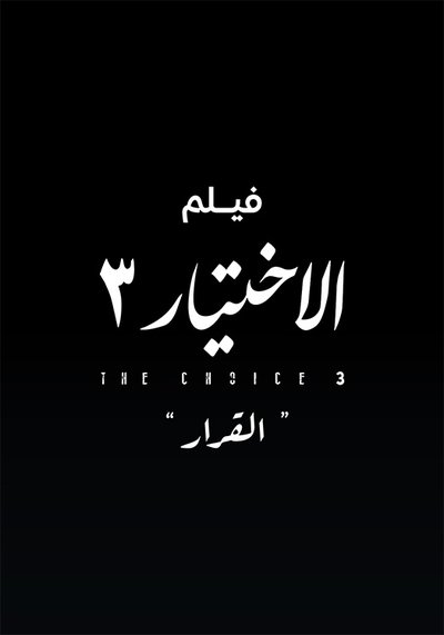 فيلم الاختيار 3: القرار