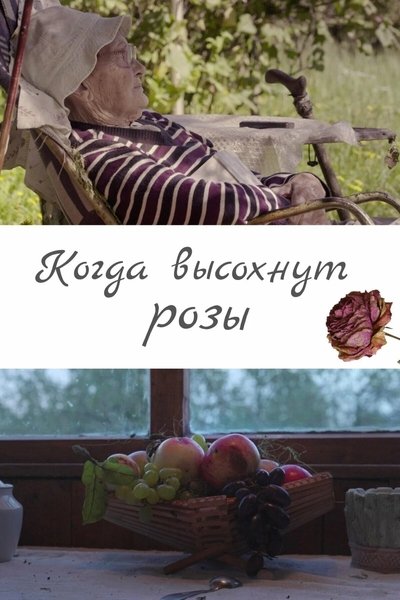 Poster do Filme Когда высохнут розы