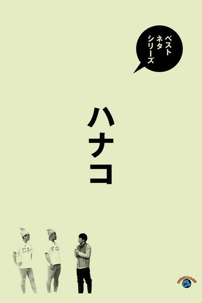 ベストネタシリーズ　ハナコ