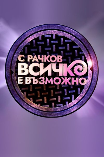 poster for С Рачков всичко е възможно