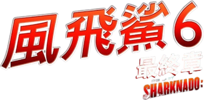 The Last Sharknado: It's About Time Logo