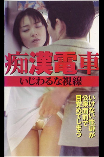 Groper Train: Naughty Gaze