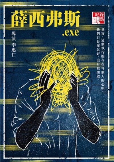 Poster do Filme 薛西弗斯.exe