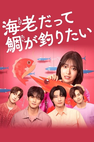 poster for Ebi Datte Tai ga Tsuritai