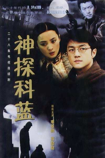 poster for 神探科蓝