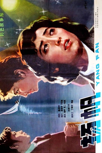 Poster do Filme 扬帆