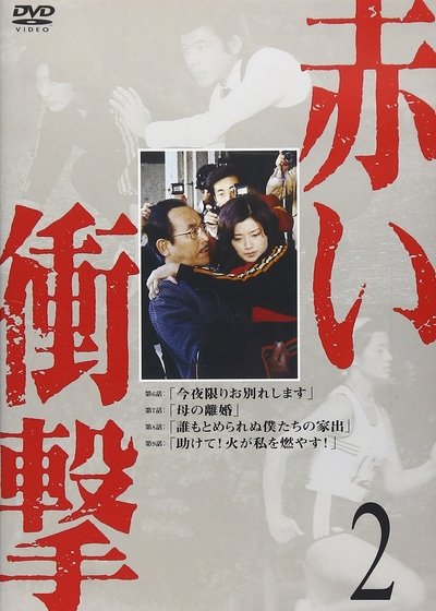 poster for Akai Shougeki