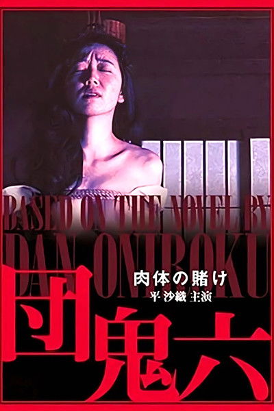 Poster do Filme 団鬼六　肉体の賭け