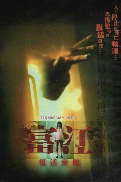 富江:另一张面孔