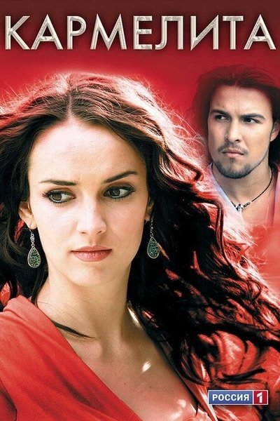 poster for Кармелита