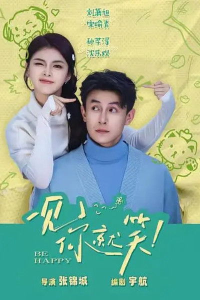 poster for 一见你就笑