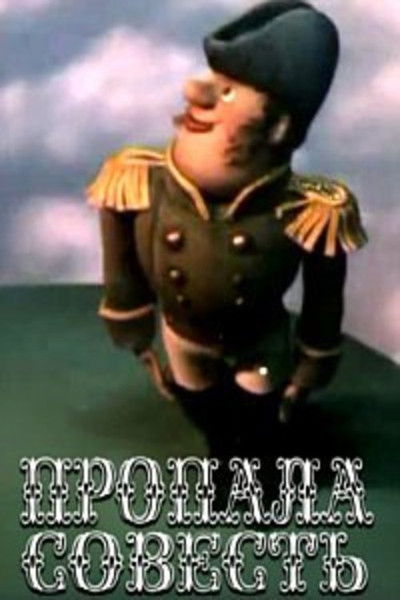 Poster do Filme Пропала совесть