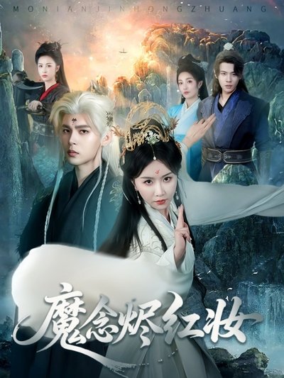 poster for 魔念烬红妆