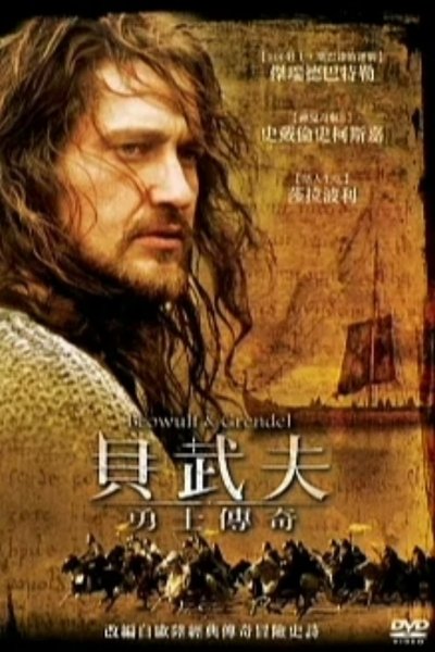 贝奥武夫与怪兽格兰戴尔