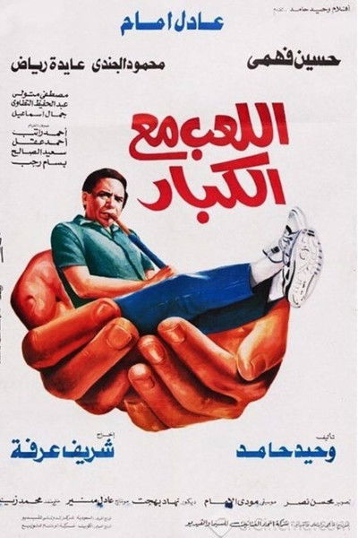 Watch!(1991) اللعب مع الكبار Movie Online Putlocker