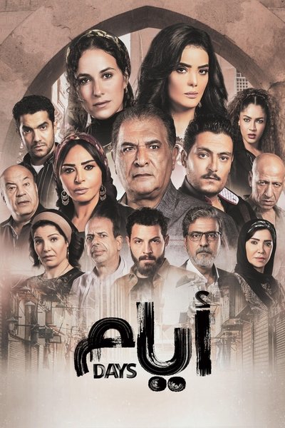 ايام