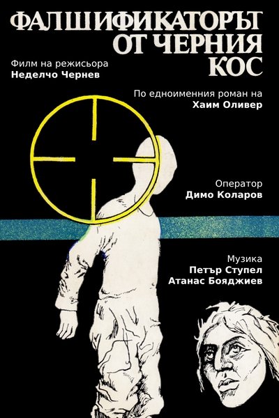 poster for Фалшификаторът от "Черния кос"