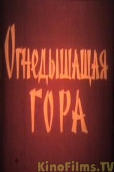 Огнедышащая гора