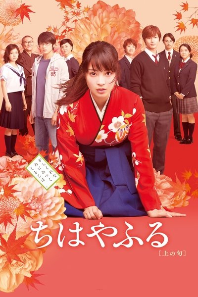 Poster for the movie Chihayafuru: Part I