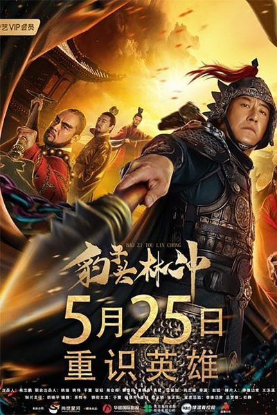 Watch Now!豹子头林冲 Movie Online Putlocker