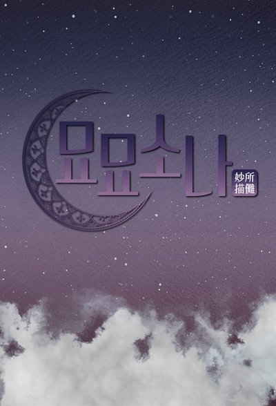 poster for 묘묘소나