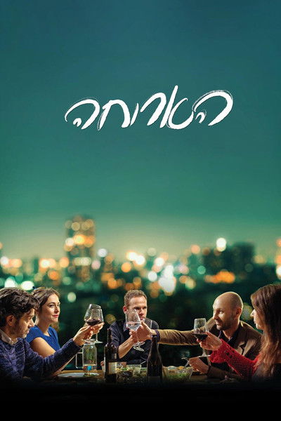 Poster do Filme הארוחה