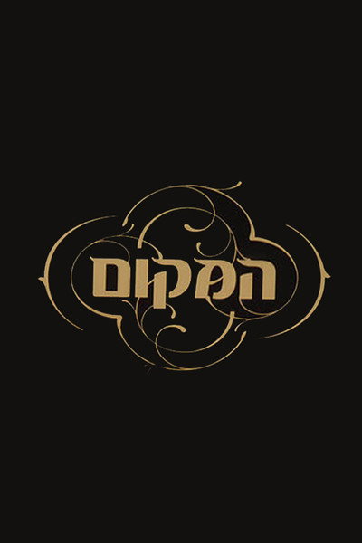 המקום