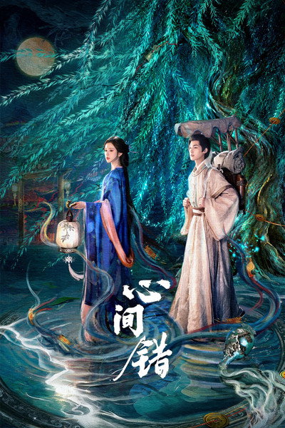心间错