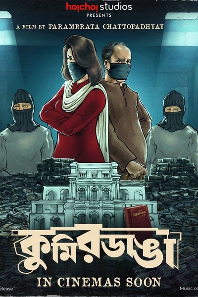 Poster do Filme কুমিরডাঙা