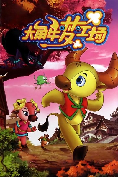poster for 大角牛梦工场