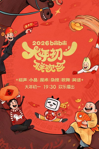 poster for bilibili大年初一联欢会