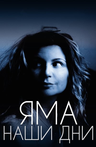 Watch - Яма. Наши дни Movie Online Putlocker