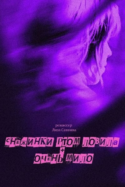 Poster for the movie Catching Snowflakes On Her Tongue + Cute Little Drunk