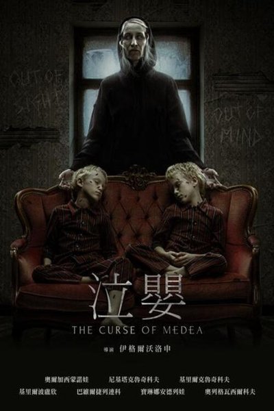 美狄亚的诅咒