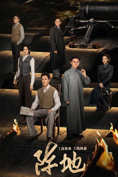 poster for 阵地