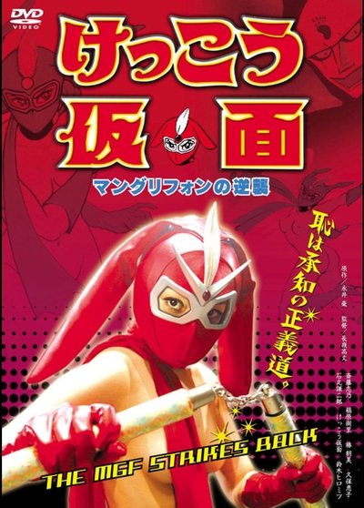 Poster for the movie Kekko Kamen: The MGF Strikes Back