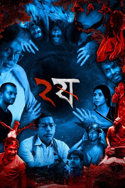 Poster do Filme ২ষ