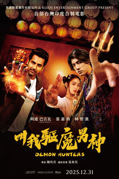 Poster do Filme 叫我驅魔男神