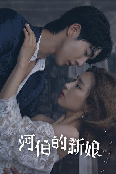 河伯的新娘