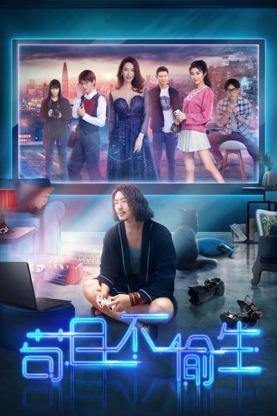 poster for 苟且不偷生